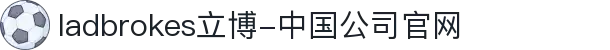 ladbrokes立博-中国公司官网
